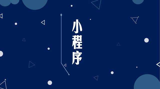 呼玛微信小程序开发公司分析企业如何发挥小程序的作用